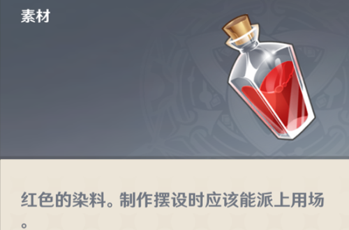 原神红染料制作方法