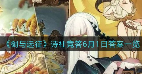 《剑与远征》诗社竞答6月1日答案一览