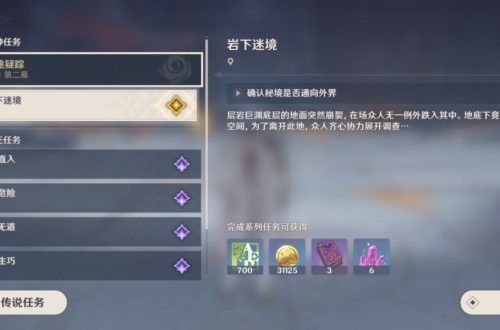 原神岩下迷境通关流程攻略