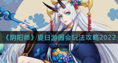 《阴阳师》夏日游园会玩法攻略2022
