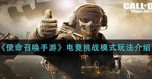 《使命召唤手游》电竞挑战模式玩法介绍