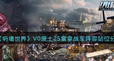 《坍塌世界》V0废土25章拿战车阵容站位分享
