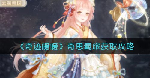 《奇迹暖暖》甜梦时光获取攻略