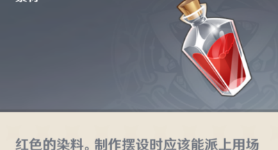 原神红染料怎么获得