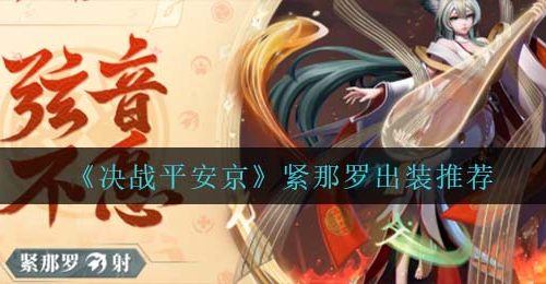 《决战平安京》紧那罗出装推荐