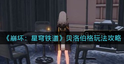 《崩坏：星穹铁道》贝洛伯格玩法攻略