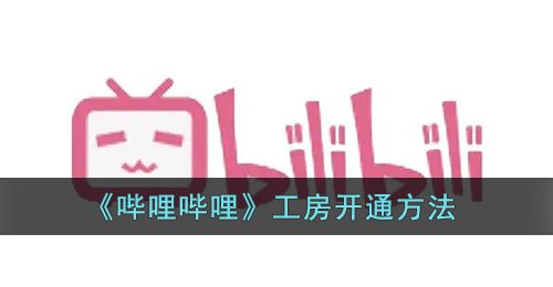 《哔哩哔哩》工房开通方法