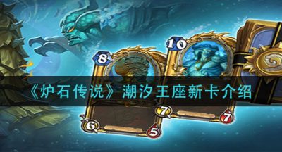 《炉石传说》潮汐王座新卡介绍