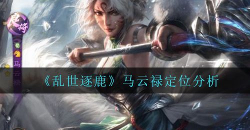 《乱世逐鹿》马云禄定位分析