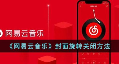 《网易云音乐》封面旋转关闭方法