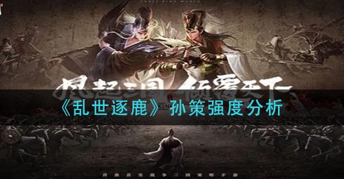 《乱世逐鹿》孙策强度分析