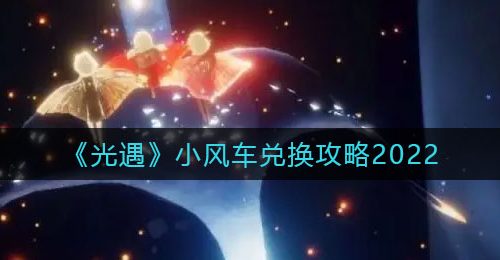 《光遇》小风车兑换攻略2022