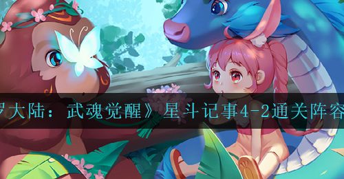 《斗罗大陆：武魂觉醒》星斗记事4-2通关阵容推荐