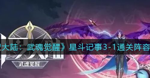 《斗罗大陆：武魂觉醒》星斗记事3-1通关阵容推荐