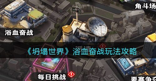 《坍塌世界》浴血奋战玩法攻略