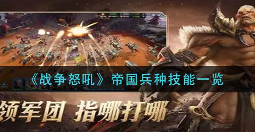 《战争怒吼》帝国兵种技能一览