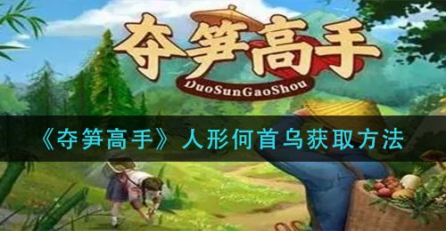 《夺笋高手》人形何首乌获取方法