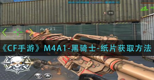 《CF手游》M4A1-黑骑士-纸片获取方法