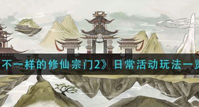 《不一样的修仙宗门2》日常活动玩法一览