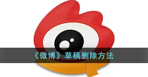 《微博》草稿删除方法