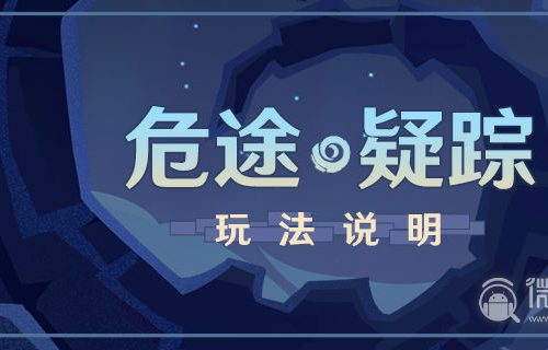 《原神》手游2.7危途疑踪玩法