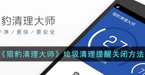 《猎豹清理大师》垃圾清理提醒关闭方法