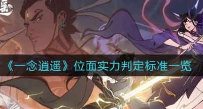 《一念逍遥》位面实力判定标准一览