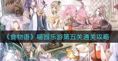 《食物语》喵园乐游第五关通关攻略