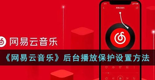 《网易云音乐》后台播放保护设置方法