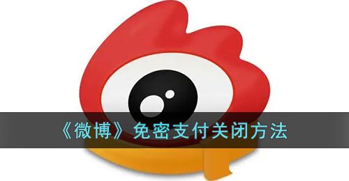 《微博》免密支付关闭方法