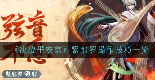 《决战平安京》紧那罗操作技巧一览