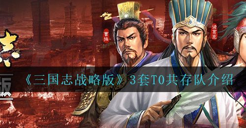 《三国志战略版》3套T0共存队介绍