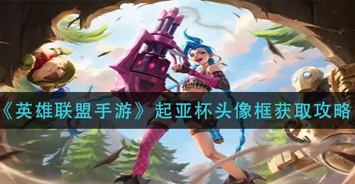 《英雄联盟手游》起亚杯头像框获取攻略