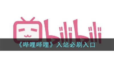 《哔哩哔哩》入站必刷入口