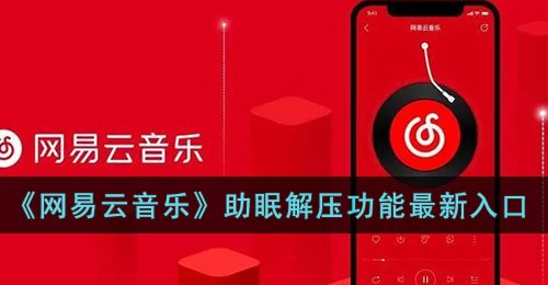 《网易云音乐》助眠解压功能最新入口