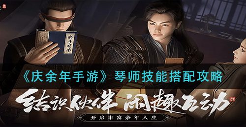 《庆余年手游》琴师技能搭配攻略