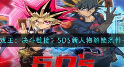 《游戏王：决斗链接》5DS新人物解锁条件一览