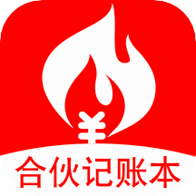 合伙记账本app