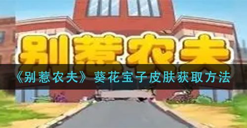 《别惹农夫》葵花宝子皮肤获取方法