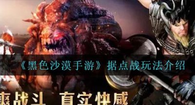 《黑色沙漠手游》据点战玩法介绍