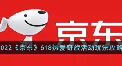 2022《京东》618热爱奇旅活动玩法攻略