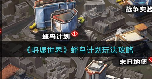 《坍塌世界》蜂鸟计划玩法攻略