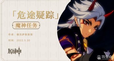 《原神》手游2.7危途疑踪魔神任务怎么开启