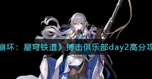 《崩坏：星穹铁道》搏击俱乐部day2高分攻略