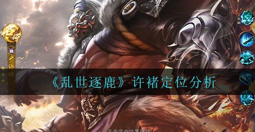 《乱世逐鹿》许褚定位分析