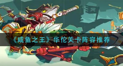 《咸鱼之王》华佗关卡阵容推荐