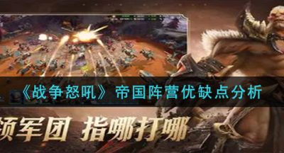 《战争怒吼》帝国阵营优缺点分析