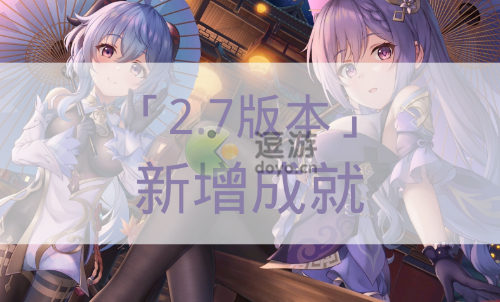 原神2.7成就达成方法攻略