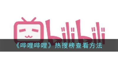 《哔哩哔哩》热搜榜查看方法
