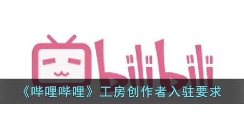 《哔哩哔哩》工房创作者入驻要求